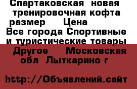 Спартаковская (новая) тренировочная кофта размер L › Цена ­ 2 500 - Все города Спортивные и туристические товары » Другое   . Московская обл.,Лыткарино г.